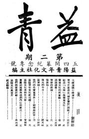 【提供资料信息服务】益青  益阳青年文化社  第二期  五四开幕纪念专号  1947年版