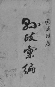 【提供资料信息服务】国民政府县政汇编 (第九编 村制   第十编 户口   第十一编 司法  第十二编党政)