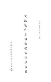 【提供资料信息服务】定县地方自治概况调查报告书  1934年版