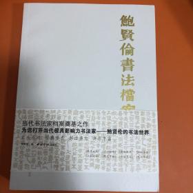 鲍贤伦书法档案