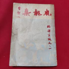 鱼龙集 听涛室散文之一  曹聚仁 1954年