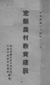 【提供资料信息服务】定县农村教育建设  1935年