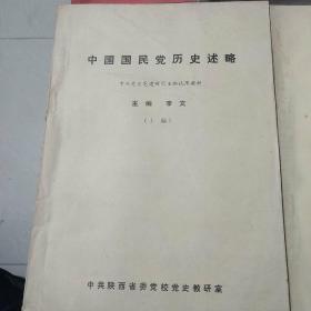中国国民党历史述略〈油印本〉上下册。