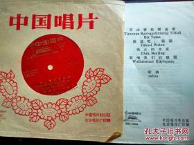 中国唱片(维吾尔语）--天山青松根连根 前进吧！祖国  伟大的北京  歌唱我们的祖国