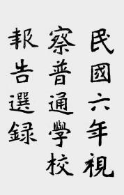 【提供资料信息服务】民国六年视察普通学校报告选录  1918年