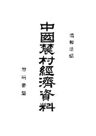 【提供资料信息服务】中国农村经济资料  1933年