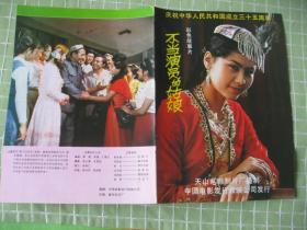 （稀少）新疆天山厂老电影《不当演员的姑娘》彩色专辑说明书，全新