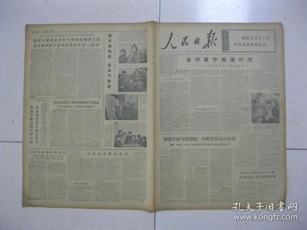 人民日报 1974年1月11日 第一～六版（摄影报道：河南省许昌市郊区公社三李大队的赤脚医生给贫下中农治病；县委怎样领导革委会的工作——江苏省如东县的调查；增强党的观念 充分发挥革委会作用（广西南丹县瑶寨公社）；十大代表回队以后——记四川省武胜县飞龙公社七大队党支部书记李乾友；老支书的变化（天津市武清县肖庄大队老支书张兴）；访北京市中关村第一小学；贵州省龙里县老干部热情帮助新干部成长）