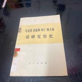 马克思恩格斯列宁斯大林论研究历史