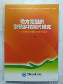 地方党组织引领乡村振兴研究---关于潍坊市乡村振兴的调查与思考  卜华 著/ 中国海洋大学出版社 / 2019-08  / 平装     正版  实拍  现货  有库存2