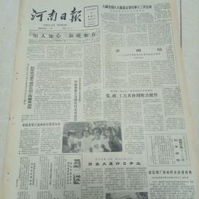 河南日报1985.11.9（怀旧老报纸，生日报）