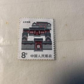 普通邮票 普23 北京民居