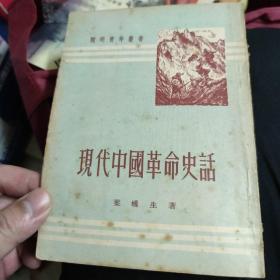 现代中国革命史话 王元化藏书