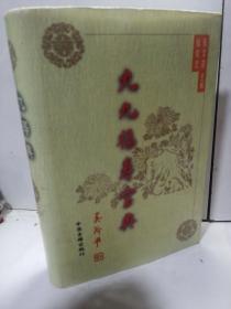 九九福寿宝典  （下卷）