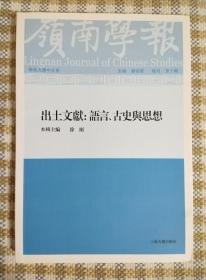 岭南学报复刊第十辑—出土文献：语言、古史与思想