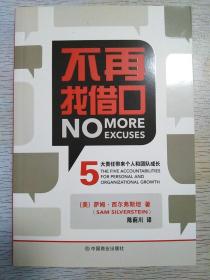 不再找借口 No More Excuses 5大责任带来个人和团队的成长