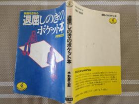 日文原版小説文庫本   退屈しのぎのポケット本