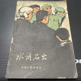 水落石出（1960年一版一印）