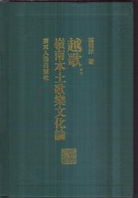 越歌：岭南本土歌乐文化论（精装）