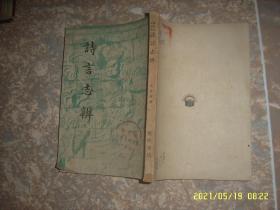 诗言志辨 朱自清 民国三十六年八月初版