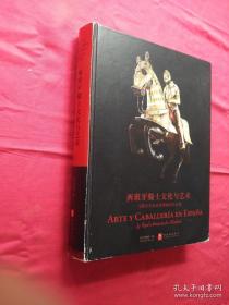 西班牙骑士文化与艺术:马德里皇家武器博物馆珍品集:la real armeria de Madrid