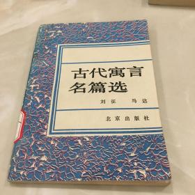 古代寓言名篇选