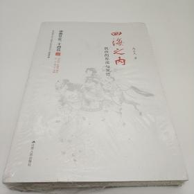 四海之内：民族的形成与变迁（中国文化二十四品系列图书）