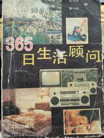 365日生活顾问