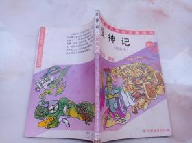 中国古代神怪名著精选：搜神记（漫画本）卷一