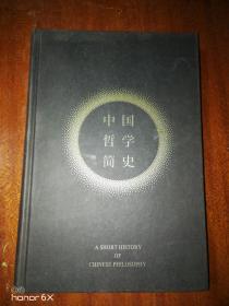 中国哲学简史（全新修订老版讹误69处，国画彩插精装版!）冯友兰先生畅销70年的哲学经典，汇聚冯、宗、赵等三家权威底稿，倾心编校之精准版本。