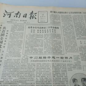 河南日报1985.11.29（怀旧老报纸，生日报）