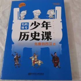 少年历史课  先秦到西汉 中·鬼脸课堂