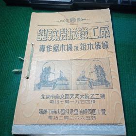 兴鞍机械铁工厂专作锯木机及铇木机械（带锯、立（卧）型错锯等，单（三）面自动铇木机等，老黑白图片）