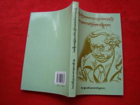 外国名人名言录 （藏文）