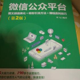 微信公众平台：图文颜值美化＋吸粉引流方法＋赚钱赢利技巧（第2版）