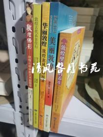 敦煌壁画 敦煌佛影 敦煌古代衣食住行 敦煌龙纹 华丽敦煌 五本定价300元，特价128包邮