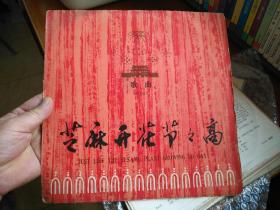 艺麻开花节节高唱片