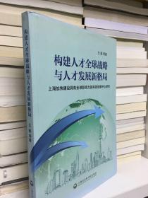 构建人才全球战略与人才发展新格局：上海加快建设具有全球影响力的科技创新中心的研究