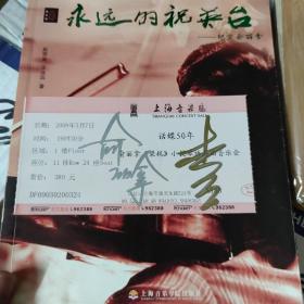 著名小提琴演奏家、上海市音乐家协会副主席、上海音乐学院教授 俞丽拿  2010年题记签赠本《永远的祝英台-纪实俞丽拿》一册 （上海音乐学院出版社2005年版） 有演出票一张