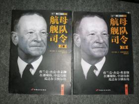 航母舰队司令：弗兰克•杰克•弗莱彻在珊瑚海+中途岛和瓜达尔卡纳尔岛 上下卷