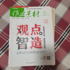 作文素材（2018年 第6辑 下）