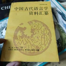 中国古代语言学资料汇纂：文字学分册