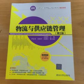 物流与供应链管理（第2版）/21世纪应用型精品规划教材·物流管理