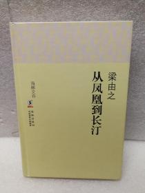 从凤凰到长汀(精)海豚文存