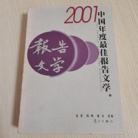 2001中国年度最佳报告文学：漓江版·年选系列丛书