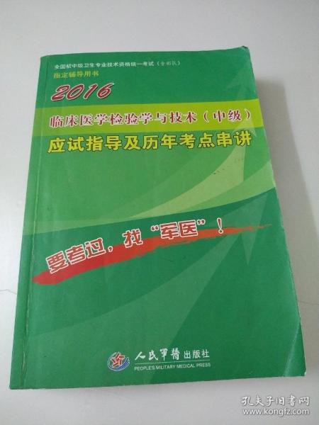 2016年临床医学检验学与技术（中级）应试指导及历年考点串讲（第四版）