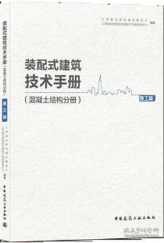 装配式建筑技术手册（混凝土结构分册） 施工篇 9787112259458 江苏省住房和城乡建设厅 江苏省住房和城乡建设厅科技发展中心 中国建筑工业出版社