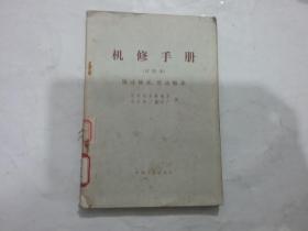 机修手册（试用本）滚动轴承、滑动轴承