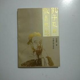 孔子及其教育思想