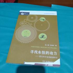 大科学家讲科学·寻找永恒的动力（小故事里的大科学）